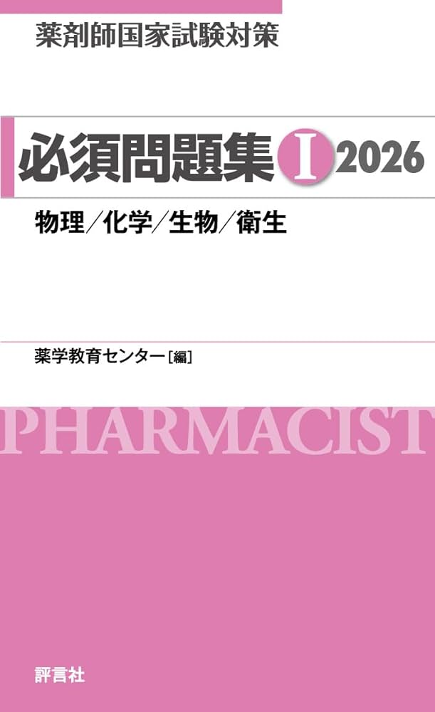薬剤師国家試験対策 必須問題集I 2026 | 薬学教育センター |本 | 通販