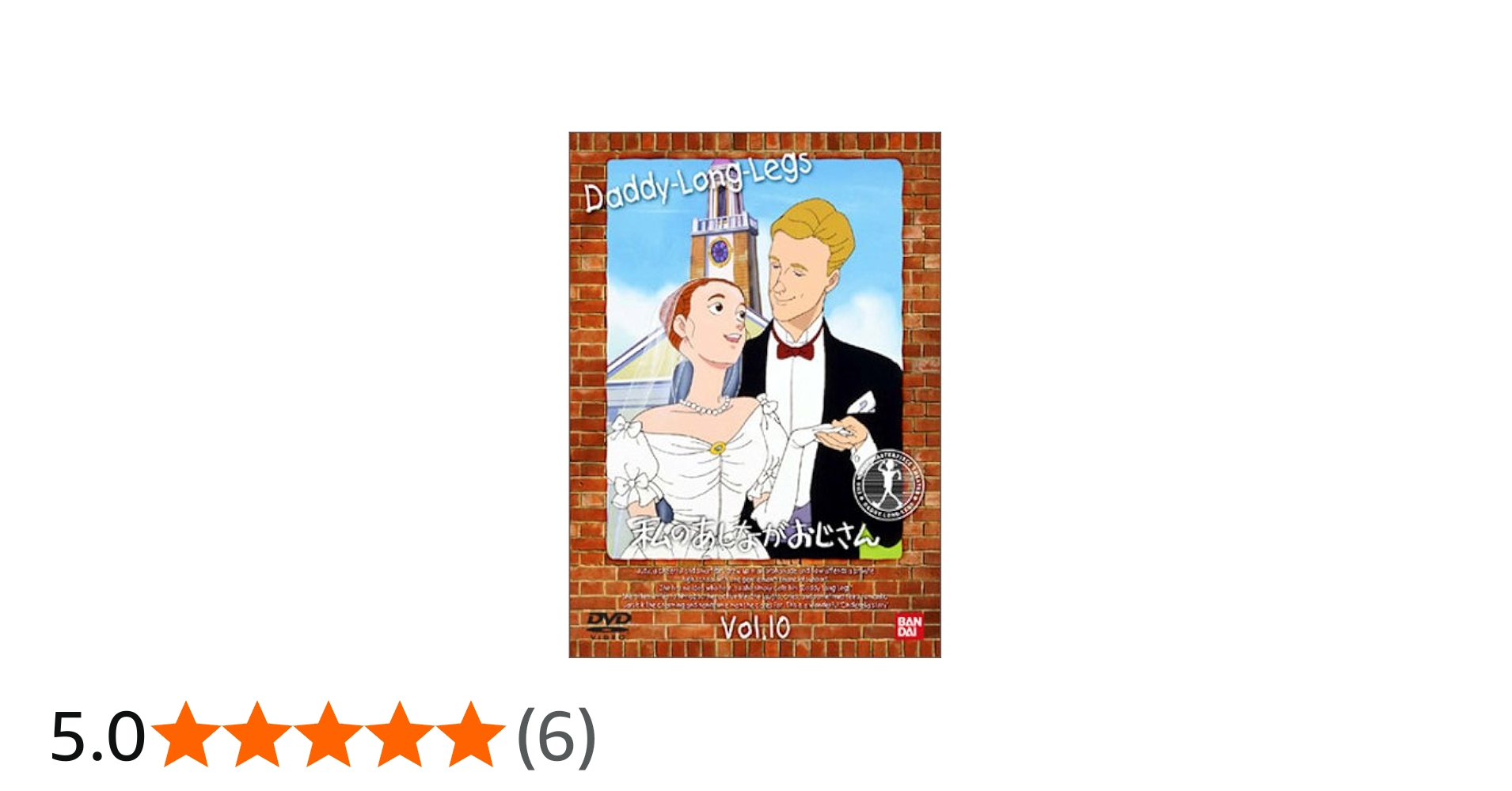 Amazon.co.jp: 私のあしながおじさん(10) [DVD] : 堀江美都子, 佐藤