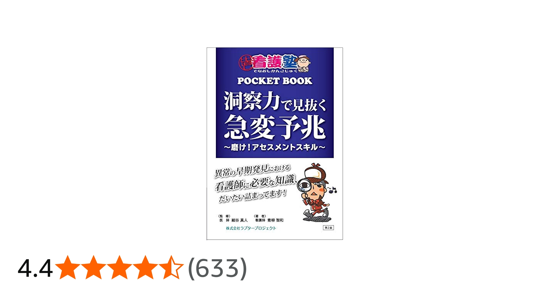 洞察力で見抜く急変予兆 ~磨け! アセスメントスキル (出直し看護塾