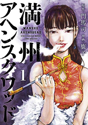 満州アヘンスクワッド 1巻 (Kindle版)』｜感想・レビュー - 読書メーター