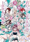 君のことが大大大大大好きな100人の彼女 18 (ヤングジャンプコミックス