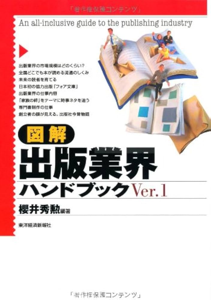 図解 出版業界ハンドブック〈Ver.1〉 | 櫻井 秀勲 |本 | 通販 | Amazon