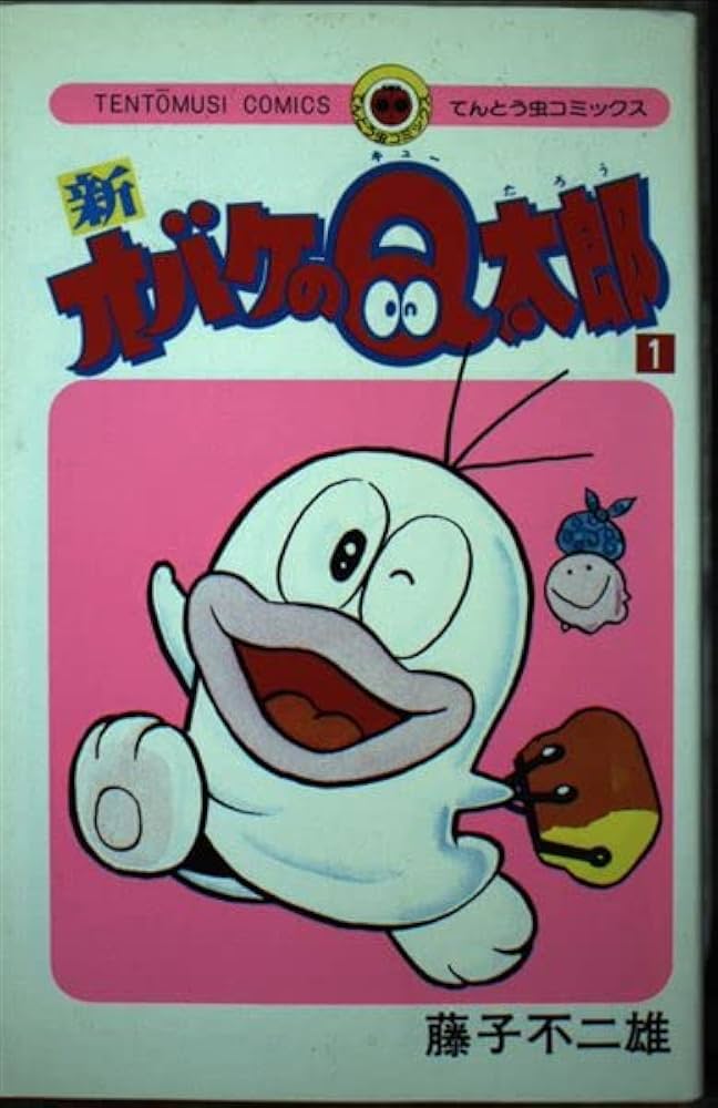 新オバケのQ太郎 1 (てんとう虫コミックス 61) | 藤子 不二雄 |本