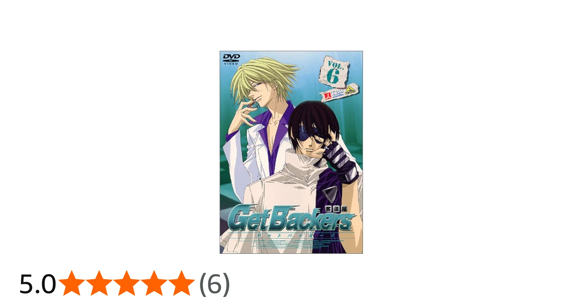 Amazon.co.jp: ゲットバッカーズ-奪還屋-6 [DVD] : 神奈延年, 森久保
