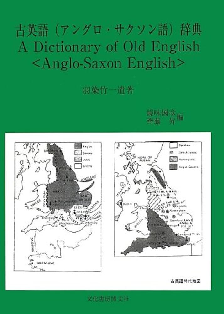 古英語(アングロ・サクソン語)辞典 | 羽染 竹一, 國彦, 鏡味, 昇, 齊藤