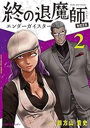 Amazon.co.jp: 終の退魔師 ―エンダーガイスター―＜無修正ver.＞（20