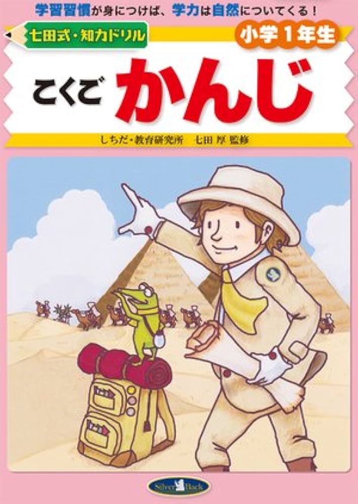 こくごかんじ (七田式・知力ドリル小学1年生) | 七田厚 |本 | 通販