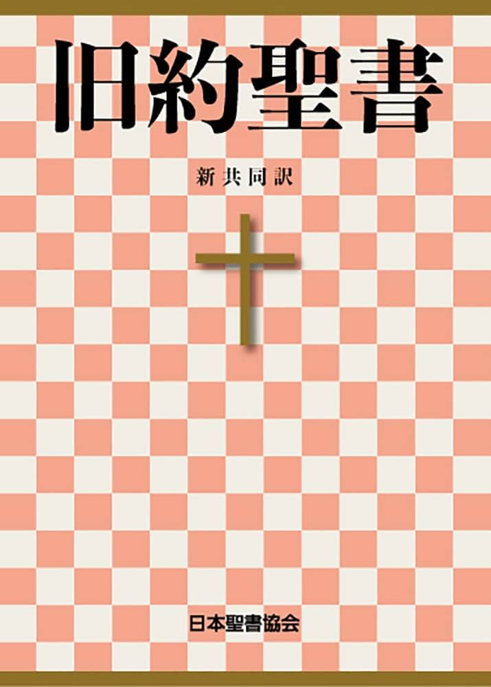 Amazon.co.jp: 聖書 新共同訳 旧約聖書 eBook : 日本聖書協会, 日本