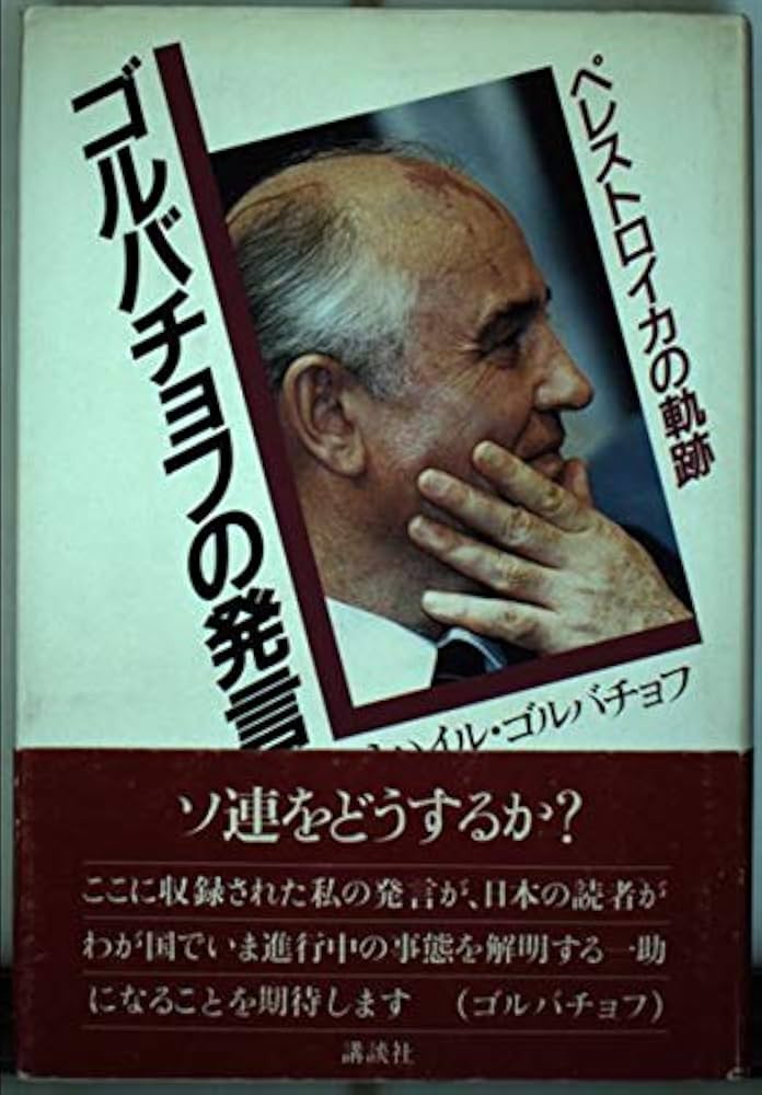 ゴルバチョフの発言: ペレストロイカの軌跡 | ミハイル・S