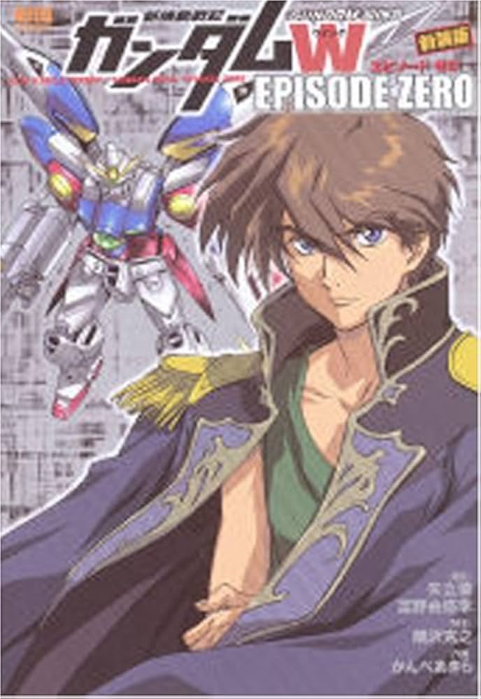 新機動戦記ガンダムW episode zero (ノーラコミックス) | かんべ