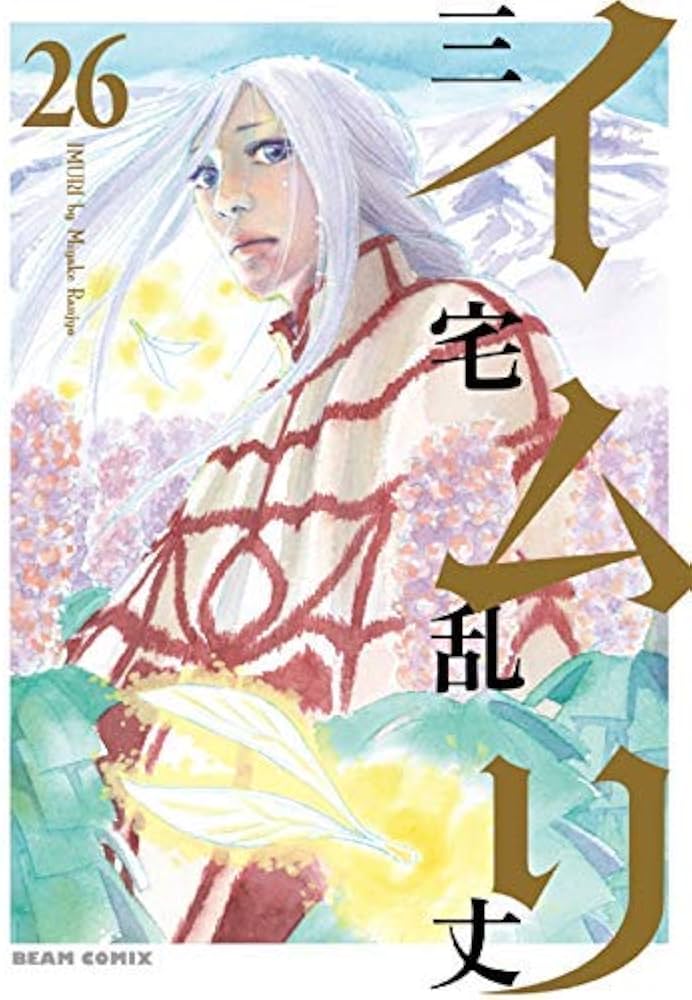 コミック】イムリ（全26巻） | 三宅乱丈 |本 | 通販 | Amazon