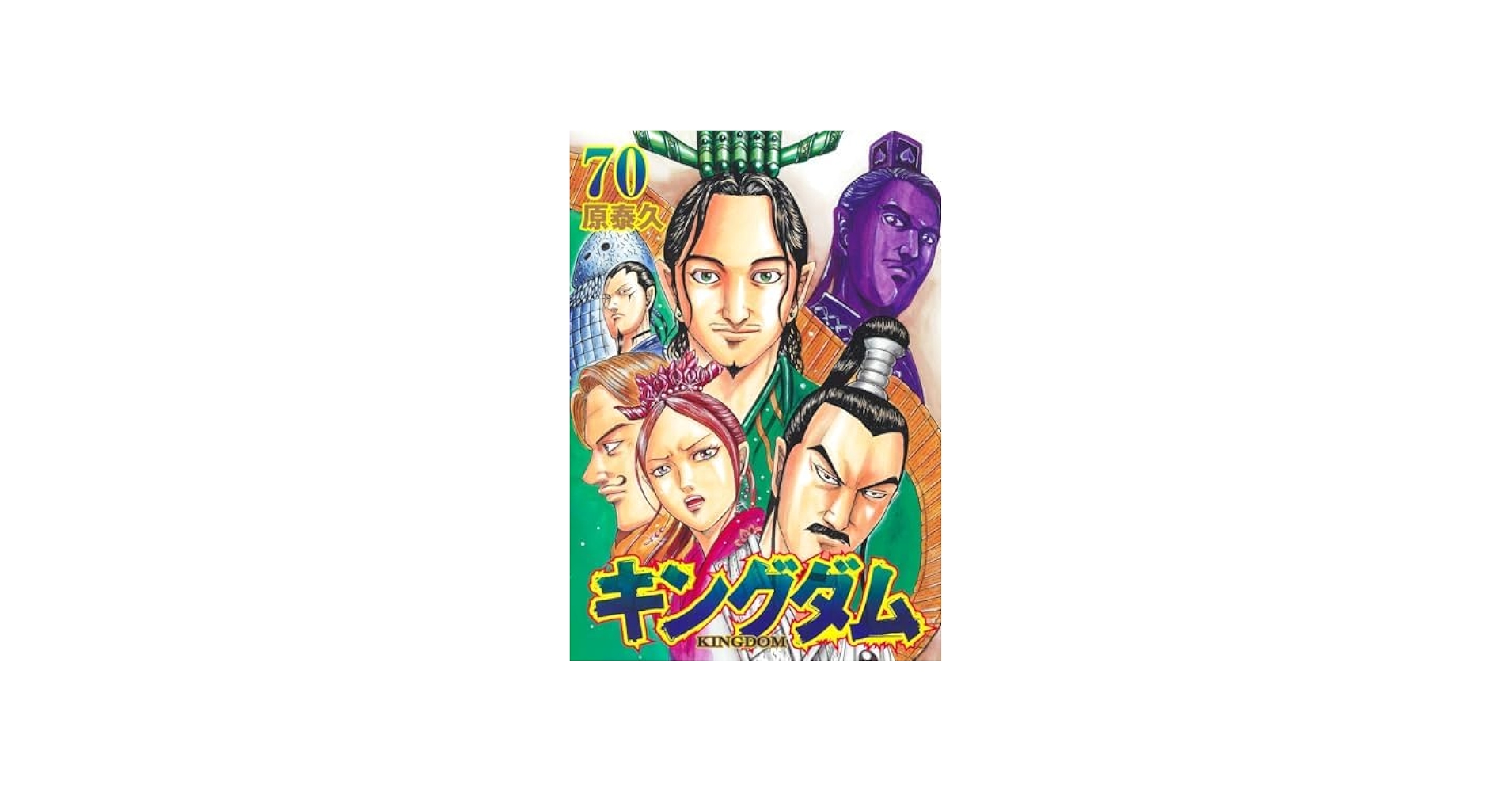 キングダム 61-70巻セット 計10冊、全て通常版 | 原 泰久 |本 | 通販