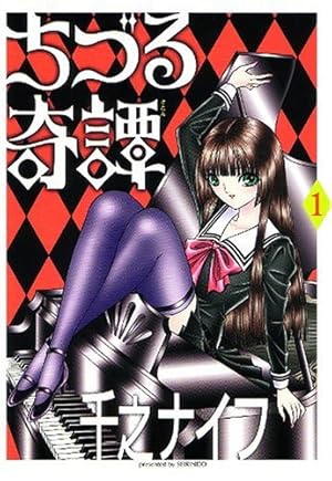 ちづる奇譚 (Vol.1) | 千之 ナイフ |本 | 通販 | Amazon