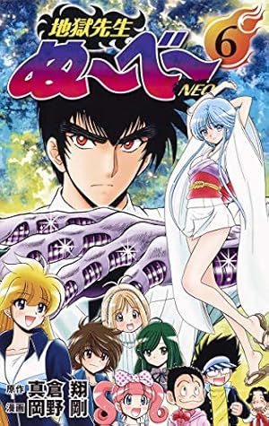 地獄先生ぬ~べ~NEO 5 (ジャンプコミックス) | 岡野 剛, 真倉 翔 |本