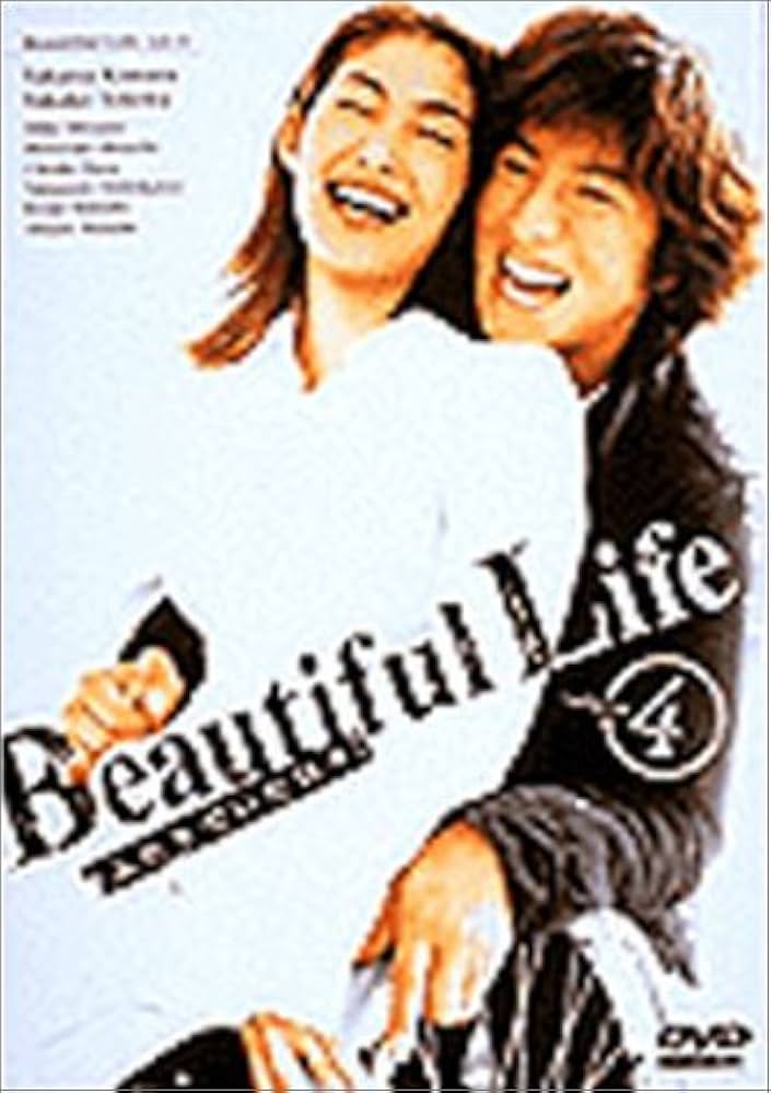 Amazon.co.jp: ビューティフルライフ～ふたりでいた日々～(4) [DVD