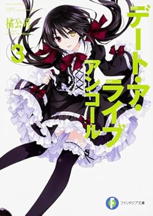 デート・ア・ライブ アンコール3』｜感想・レビュー・試し読み - 読書