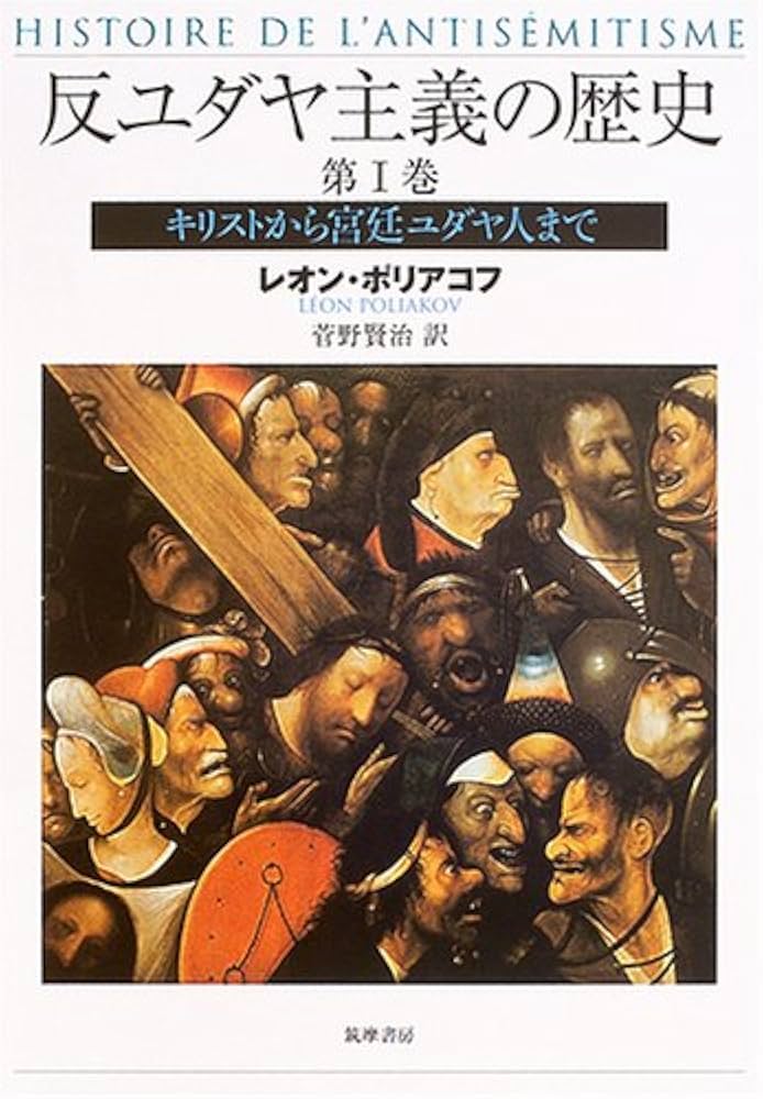 反ユダヤ主義の歴史 第1巻 | レオン ポリアコフ, Poliakov,L´eon, 賢治
