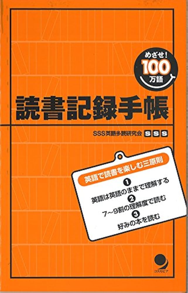 めざせ100万語! 読書記録手帳 | SSS英語学習法研究会, 古川 昭夫 |本