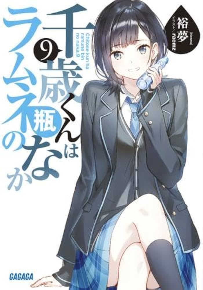 Amazon.co.jp: 千歳くんはラムネ瓶のなか ライトノベル 全10冊セット