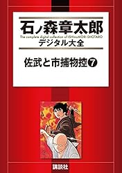 佐武と市捕物控（13） (石ノ森章太郎デジタル大全) | 石ノ森章太郎