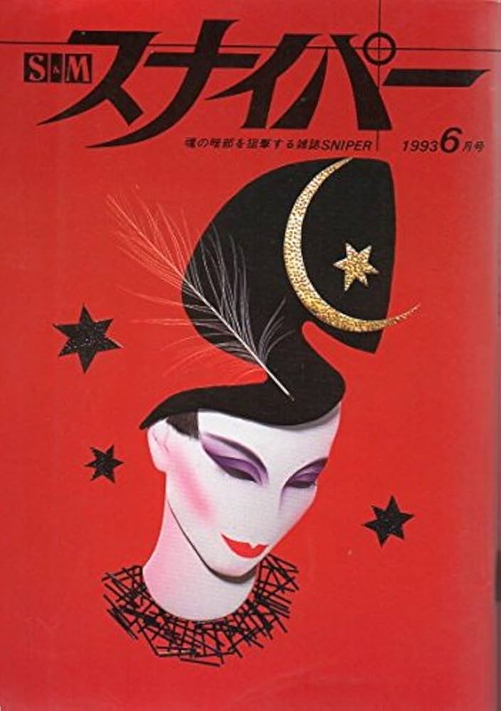 s&mスナイパー 1993年6月号 (s&mスナイパー) | 緒方大啓 |本 | 通販