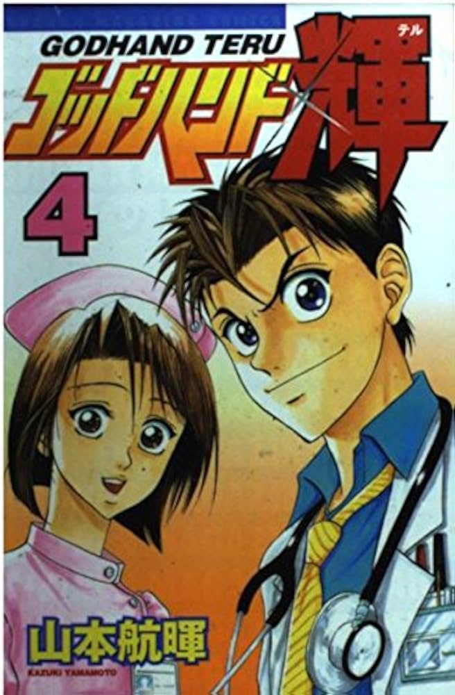 ゴッドハンド輝 4 (少年マガジンコミックス) | 山本 航暉 |本 | 通販