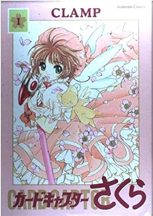 カードキャプターさくら(3) (KCデラックス) | CLAMP |本 | 通販 | Amazon