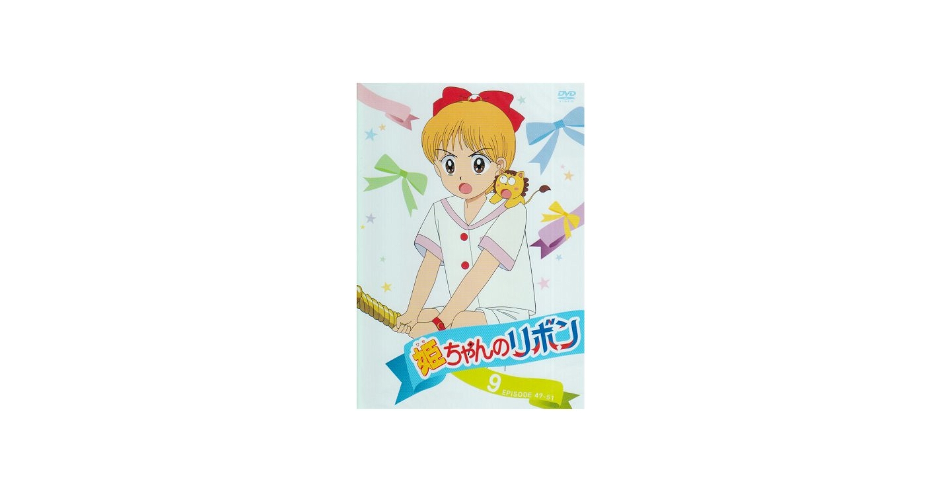 Amazon.co.jp: 姫ちゃんのリボン 9 [DVD] : 水沢めぐみ, 大谷育江