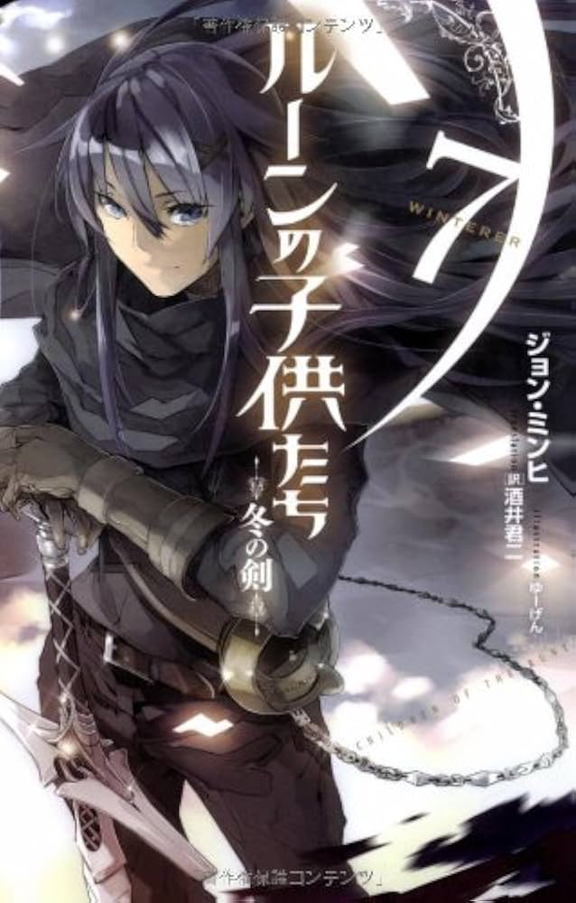 Amazon.co.jp: ルーンの子供たち 冬の剣7 (next novels) : ジョン