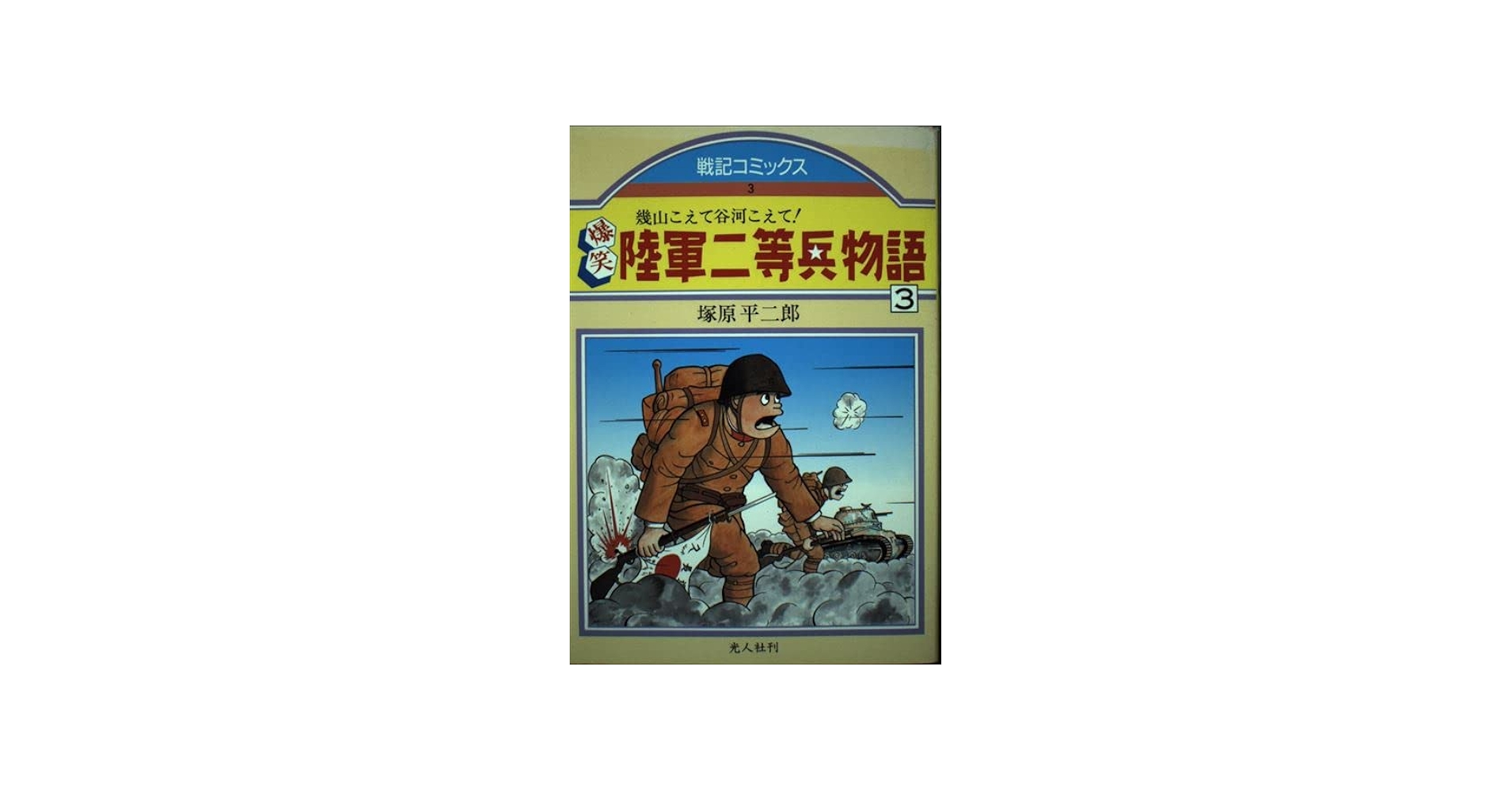 爆笑陸軍二等兵物語 3 (戦記コミックス 3) | 塚原 平二郎 |本 | 通販