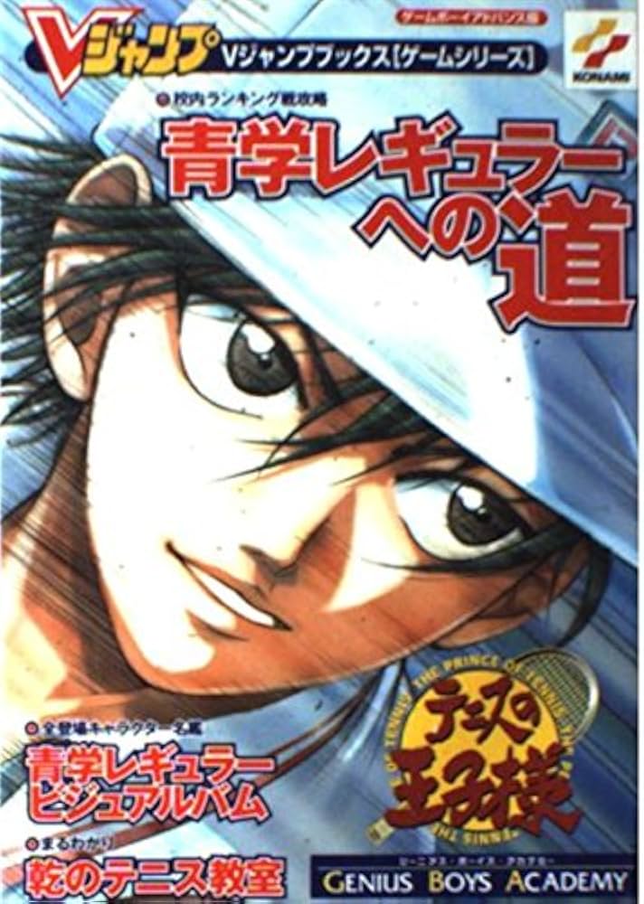 テニスの王子様ジーニアス・ボーイズ・アカデミー ゲームボーイ (V