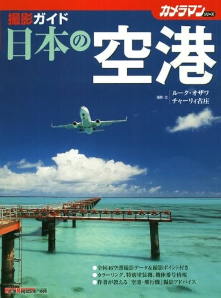 日本の空港 撮影ガイド | ルーク オザワ, チャーリィ古庄 |本 | 通販