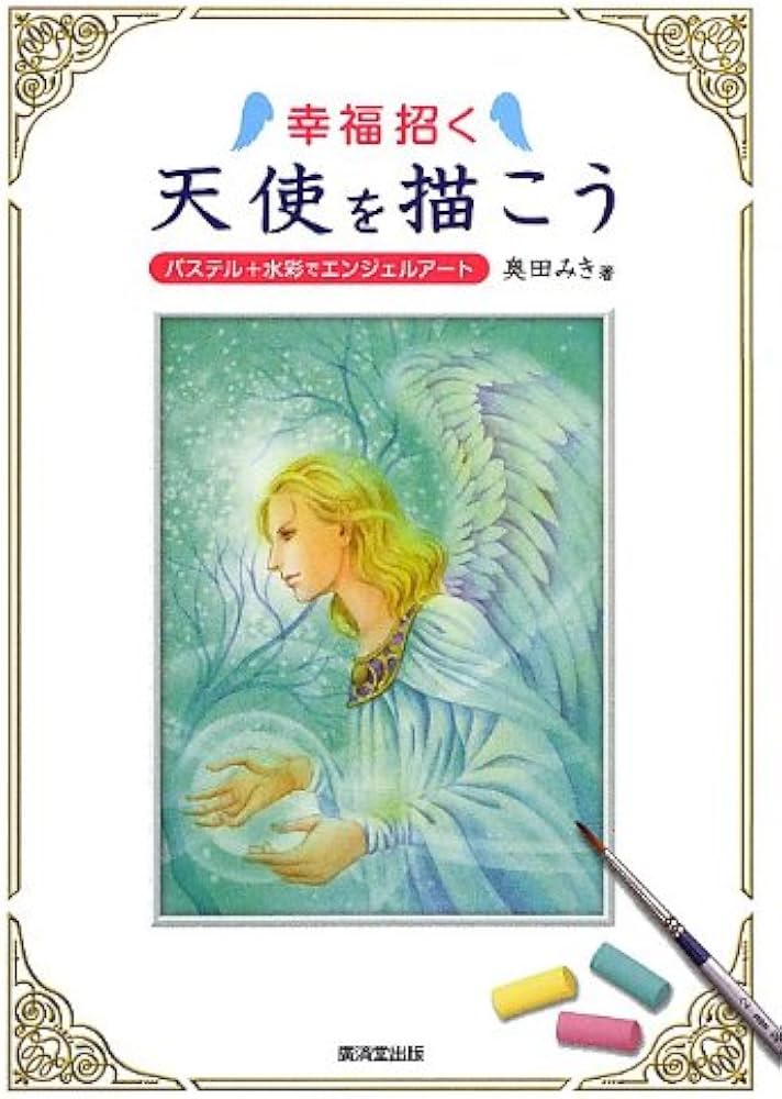 Amazon.co.jp: 幸福招く 天使を描こう : 奥田 みき: 本