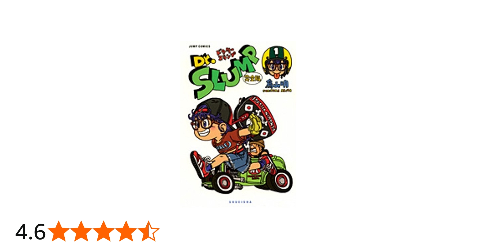 Amazon.co.jp: Dr.スランプ 完全版 1 (ジャンプ・コミックス) : 鳥山