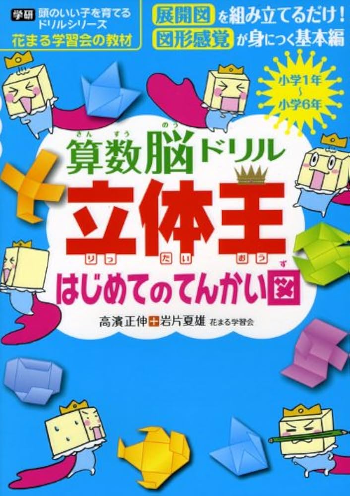 算数脳ドリル立体王はじめてのてんかい図 (学研頭のいい子を育てる