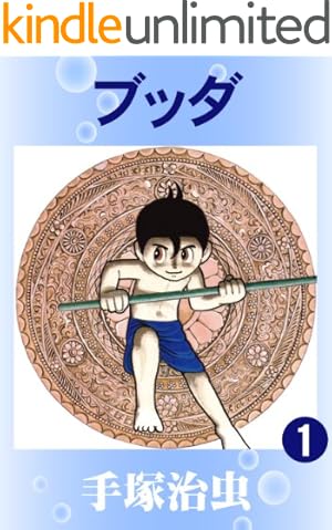 カラー版】ブッダ 14 | 手塚治虫 | マンガ | Kindleストア | Amazon