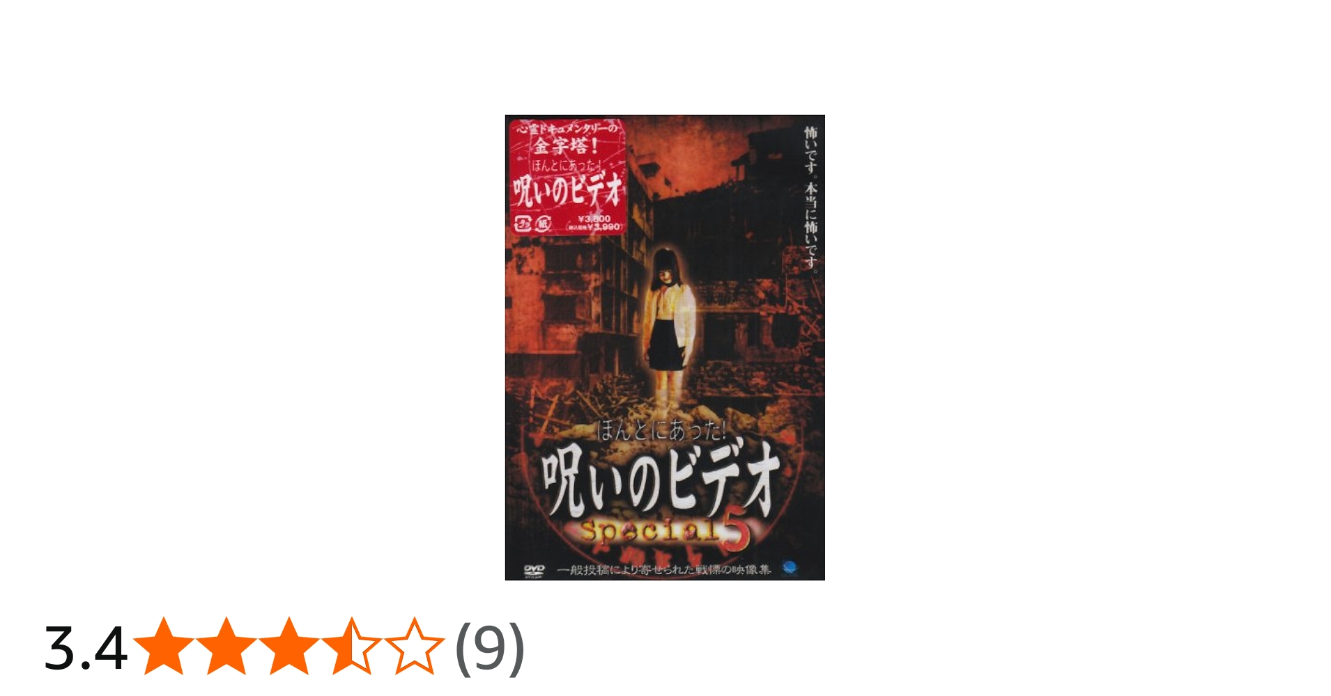 Amazon.co.jp: ほんとにあった!呪いのビデオ special 5 [DVD] : 心霊