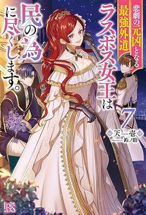 悲劇の元凶となる最強外道ラスボス女王は民の為に尽くします。7