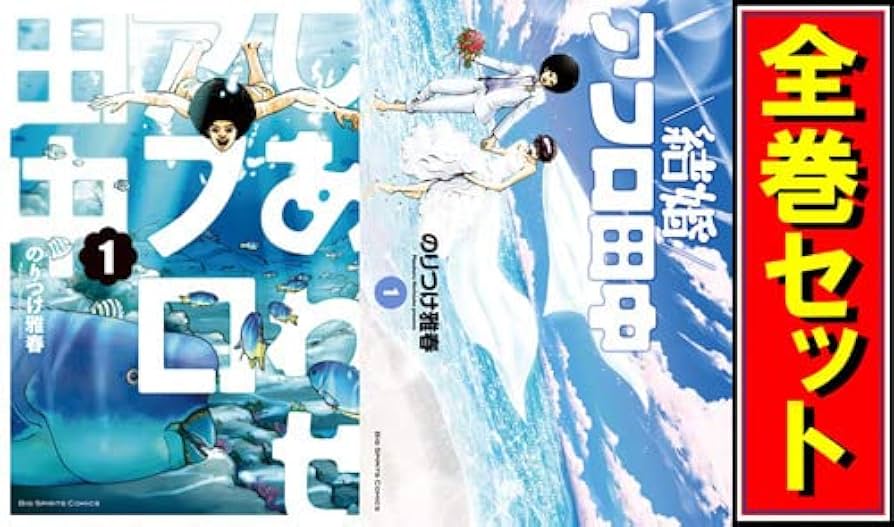 Amazon.co.jp: アフロ田中 シリーズ全作品/漫画全巻セットC : おもちゃ
