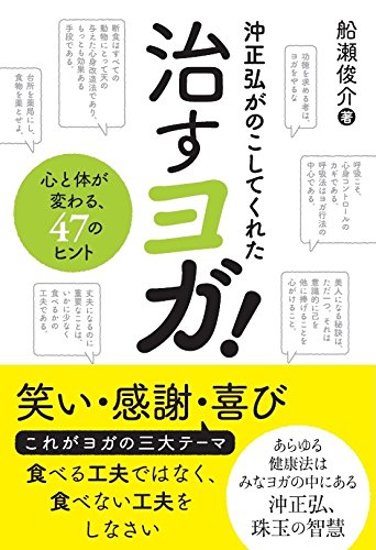 沖正弘がのこしてくれた治すヨガ!』｜感想・レビュー・試し読み - 読書