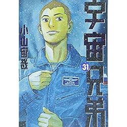Amazon.co.jp: 宇宙兄弟 1-39巻 新品セット : 小山 宙哉: 本
