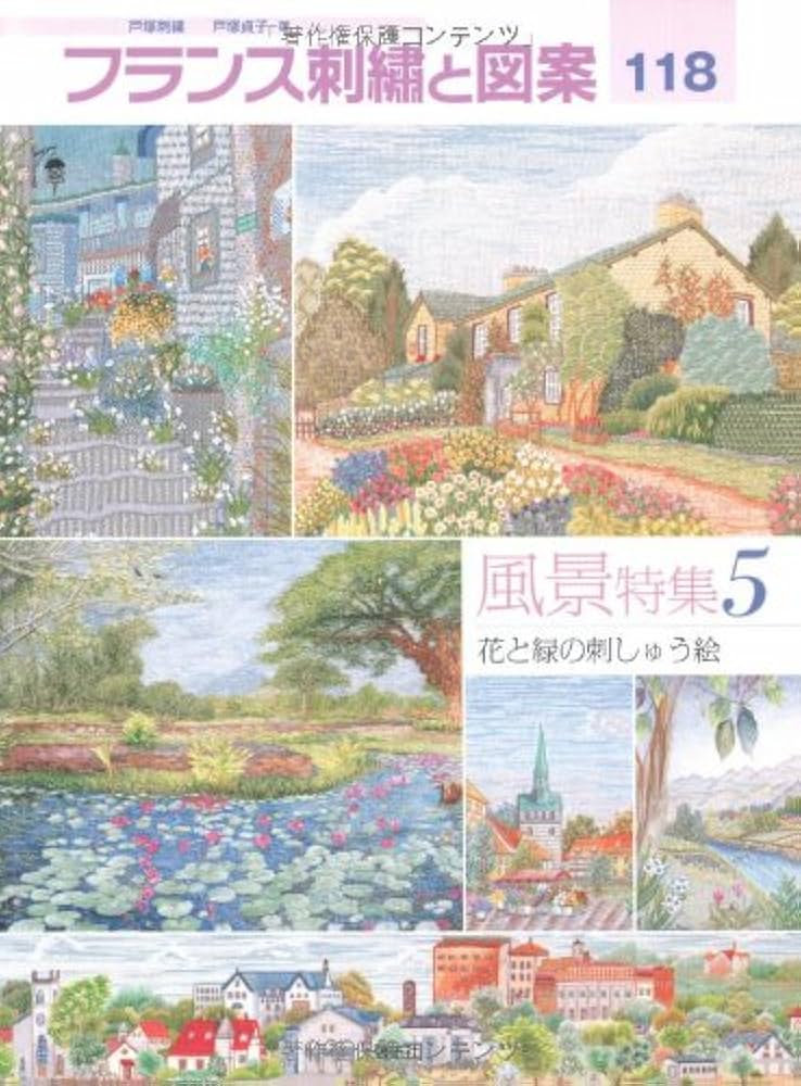 フランス刺繍と図案118 風景特集5 花と緑の刺しゅう絵 | 戸塚 貞子 |本