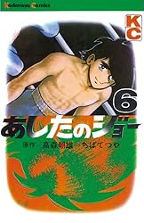 Amazon.co.jp: あしたのジョー（4） (週刊少年マガジンコミックス