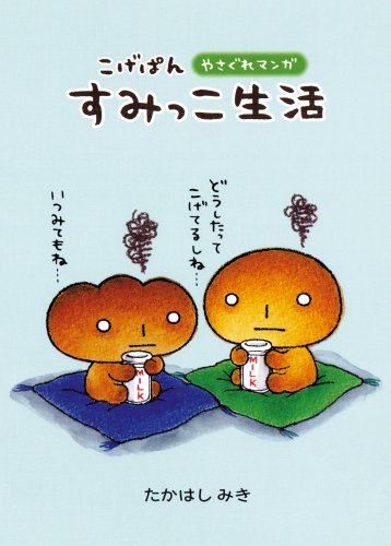 こげぱん やさぐれマンガ すみっこ生活 | たかはしみきのあらすじ