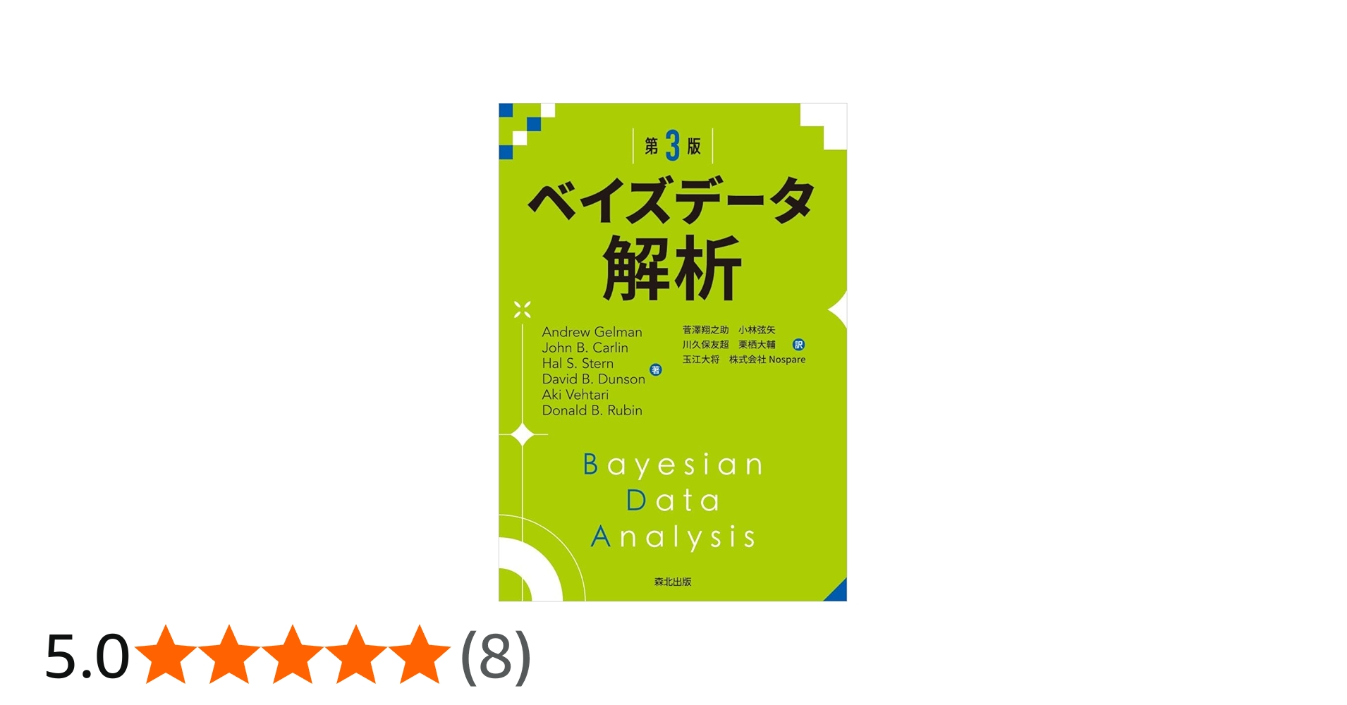 ベイズデータ解析(第3版) | Andrew Gelman, John B. Carlin, Hal S
