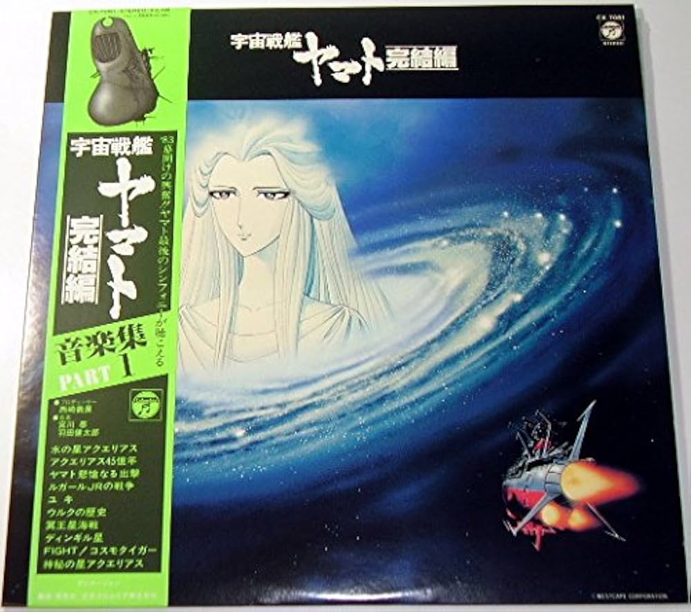 Amazon.co.jp: 宇宙戦艦ヤマト完結編 音楽集PART1［LPレコード12inch
