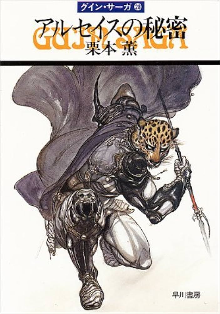 アルセイスの秘密―グイン・サーガ(28) (ハヤカワ文庫JA) | 栗本 薫 |本