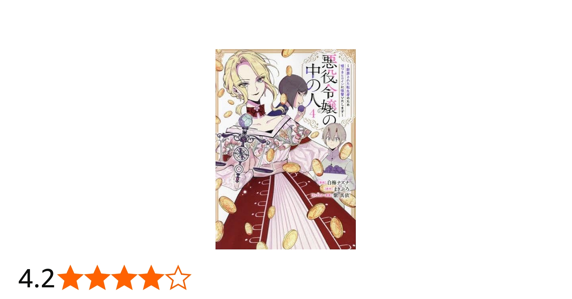 悪役令嬢の中の人～断罪された転生者のため嘘つきヒロインに復讐いたし