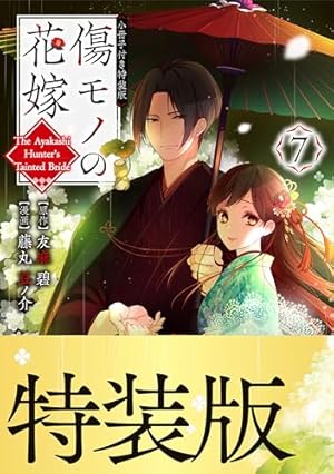 Amazon.co.jp: 傷モノの花嫁（10） 小冊子付き特装版 (異世界