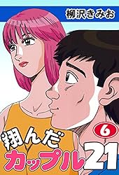 Amazon.co.jp: 翔んだカップル21(1) 愛蔵版 eBook : 柳沢きみお